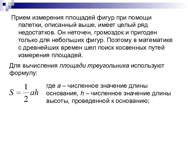 Прием измерения площадей фигур при помощи палетки, описанный выше, имеет целый