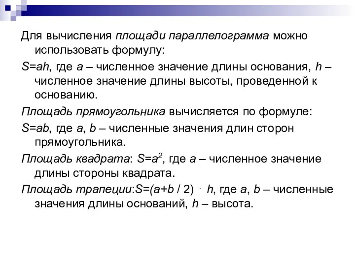 Для вычисления площади параллелограмма можно использовать формулу: S=ah, где a –