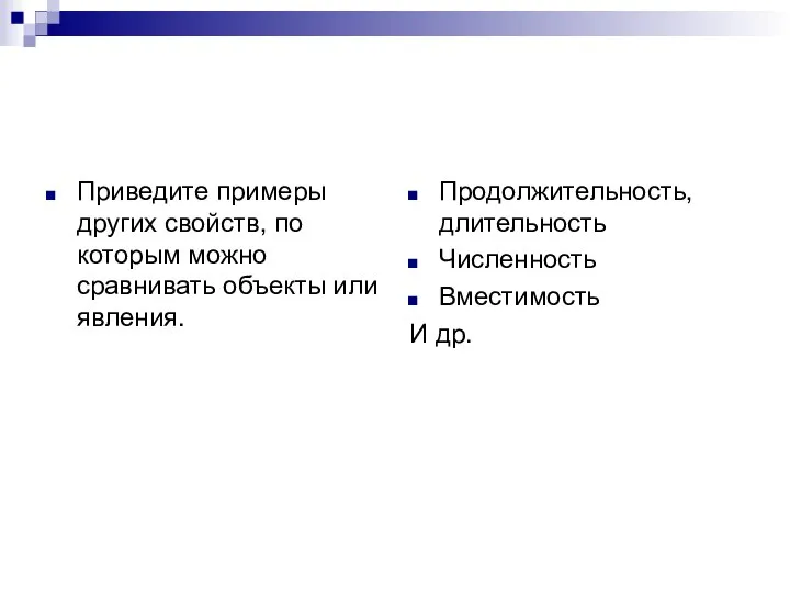 Приведите примеры других свойств, по которым можно сравнивать объекты или явления.