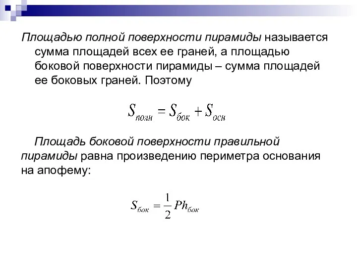Площадью полной поверхности пирамиды называется сумма площадей всех ее граней, а