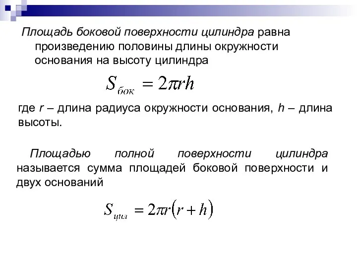 Площадь боковой поверхности цилиндра равна произведению половины длины окружности основания на