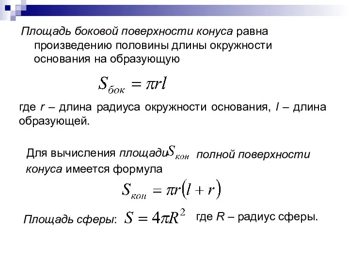 Площадь боковой поверхности конуса равна произведению половины длины окружности основания на