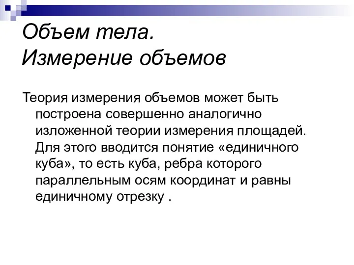 Объем тела. Измерение объемов Теория измерения объемов может быть построена совершенно