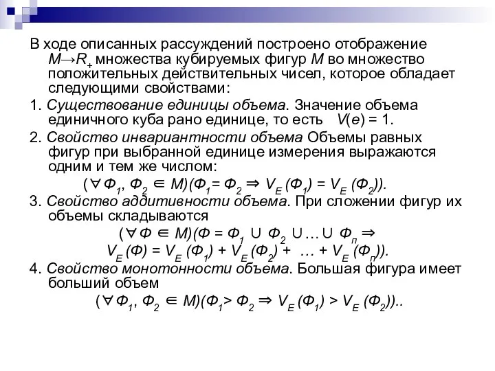 В ходе описанных рассуждений построено отображение М→R+ множества кубируемых фигур M