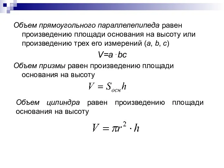 Объем прямоугольного параллелепипеда равен произведению площади основания на высоту или произведению