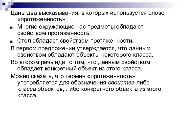 Даны два высказывания, в которых используется слово «протяженность». Многие окружающие нас