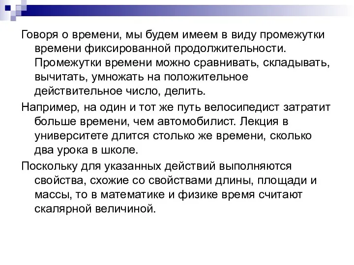 Говоря о времени, мы будем имеем в виду промежутки времени фиксированной