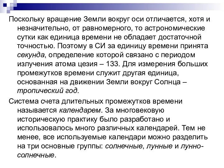 Поскольку вращение Земли вокруг оси отличается, хотя и незначительно, от равномерного,