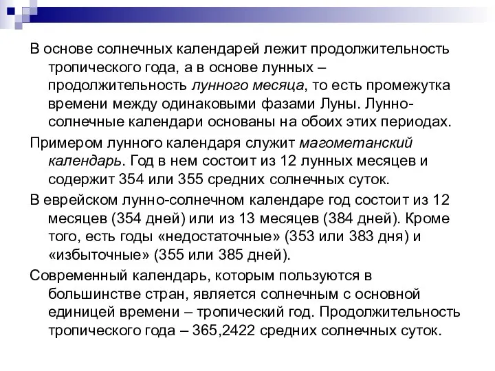 В основе солнечных календарей лежит продолжительность тропического года, а в основе