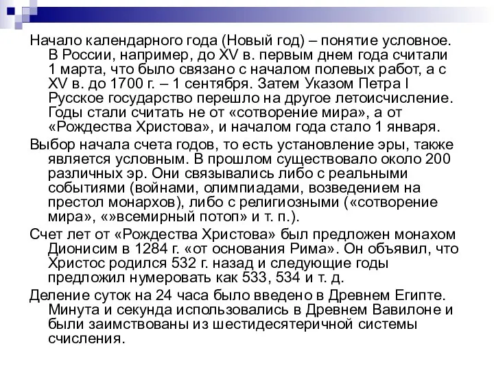 Начало календарного года (Новый год) – понятие условное. В России, например,