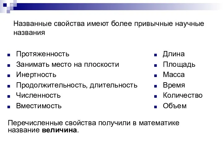 Названные свойства имеют более привычные научные названия Протяженность Занимать место на