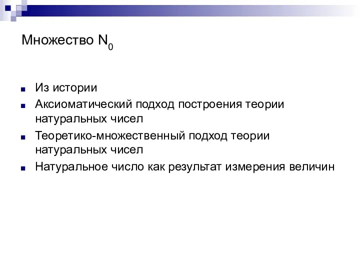 Множество N0 Из истории Аксиоматический подход построения теории натуральных чисел Теоретико-множественный