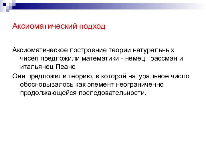 Аксиоматический подход Аксиоматическое построение теории натуральных чисел предложили математики - немец