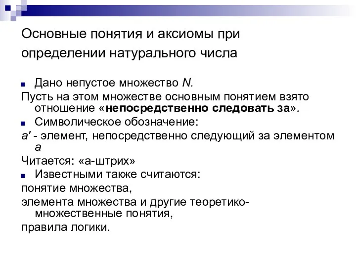 Основные понятия и аксиомы при определении натурального числа Дано непустое множество