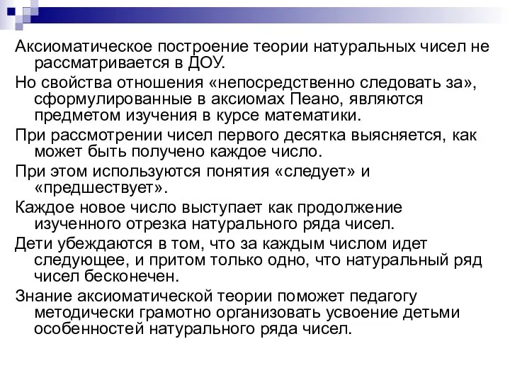 Аксиоматическое построение теории натуральных чисел не рассматривается в ДОУ. Но свойства