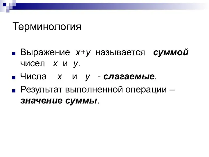 Терминология Выражение х+у называется суммой чисел х и у. Числа х