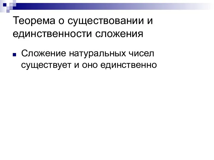 Теорема о существовании и единственности сложения Сложение натуральных чисел существует и оно единственно