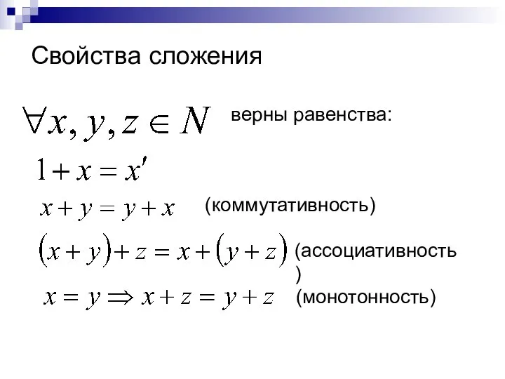 Свойства сложения верны равенства: (коммутативность) (монотонность) (ассоциативность)