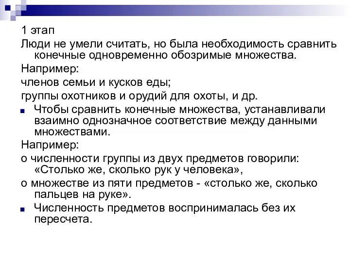 1 этап Люди не умели считать, но была необходимость сравнить конечные