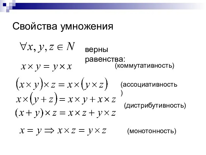 Свойства умножения верны равенства: (монотонность) (ассоциативность) (коммутативность) (дистрибутивность)