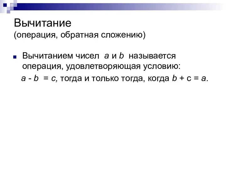 Вычитание (операция, обратная сложению) Вычитанием чисел а и b называется операция,