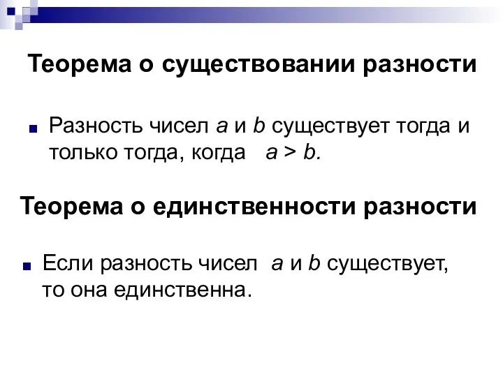 Теорема о существовании разности Разность чисел а и b существует тогда