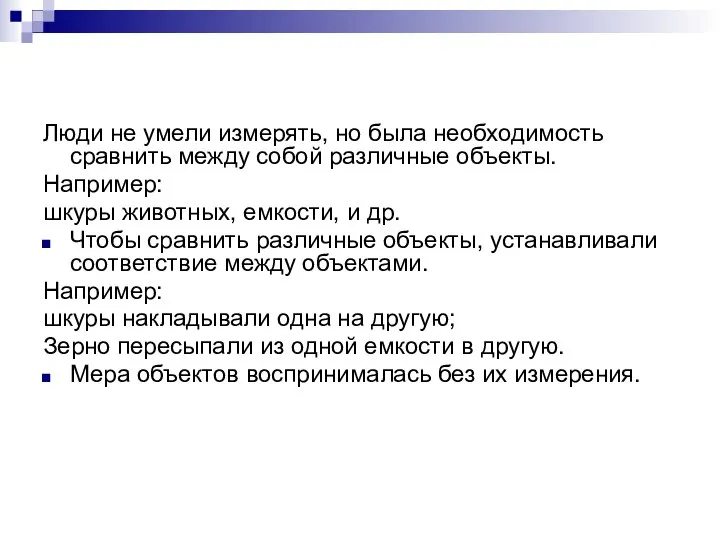 Люди не умели измерять, но была необходимость сравнить между собой различные