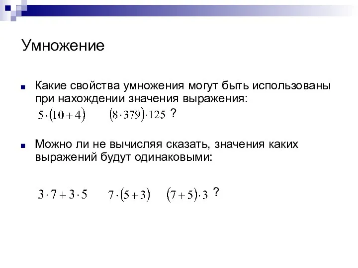 Умножение Какие свойства умножения могут быть использованы при нахождении значения выражения: