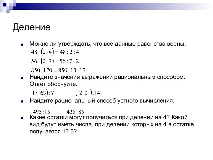 Деление Можно ли утверждать, что все данные равенства верны: Найдите значения