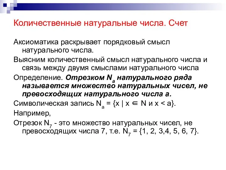 Количественные натуральные числа. Счет Аксиоматика раскрывает порядковый смысл натурального числа. Выясним