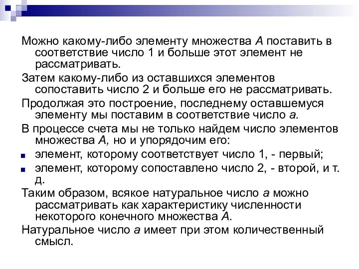 Можно какому-либо элементу множества А поставить в соответствие число 1 и