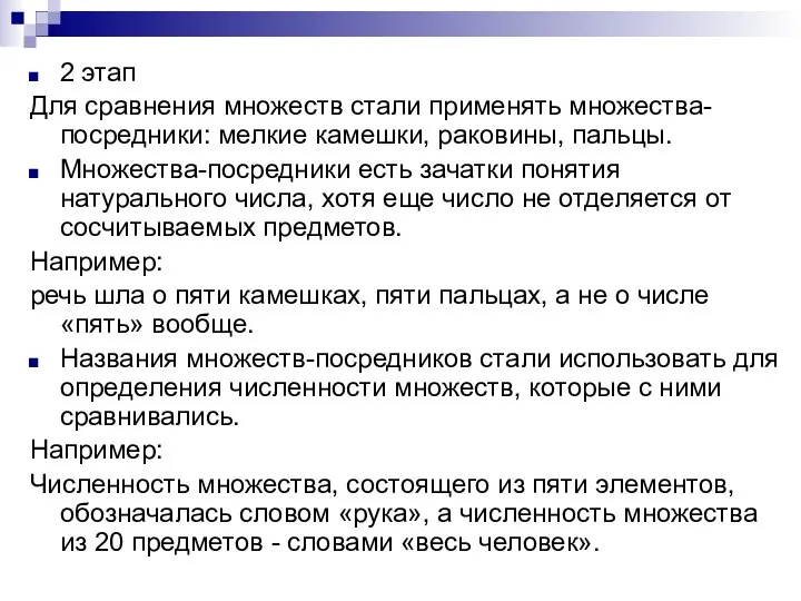 2 этап Для сравнения множеств стали применять множества-посредники: мелкие камешки, раковины,