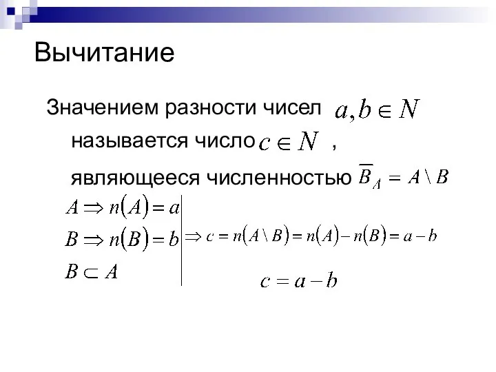 Вычитание Значением разности чисел называется число являющееся численностью ,