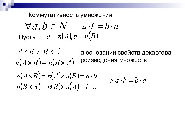 Пусть на основании свойств декартова произведения множеств Коммутативность умножения