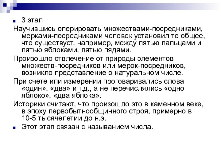 3 этап Научившись оперировать множествами-посредниками, мерками-посредниками человек установил то общее, что