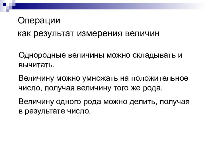 Операции как результат измерения величин Однородные величины можно складывать и вычитать.