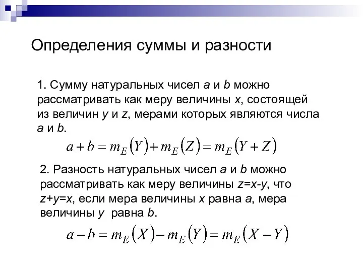 Определения суммы и разности 1. Сумму натуральных чисел a и b