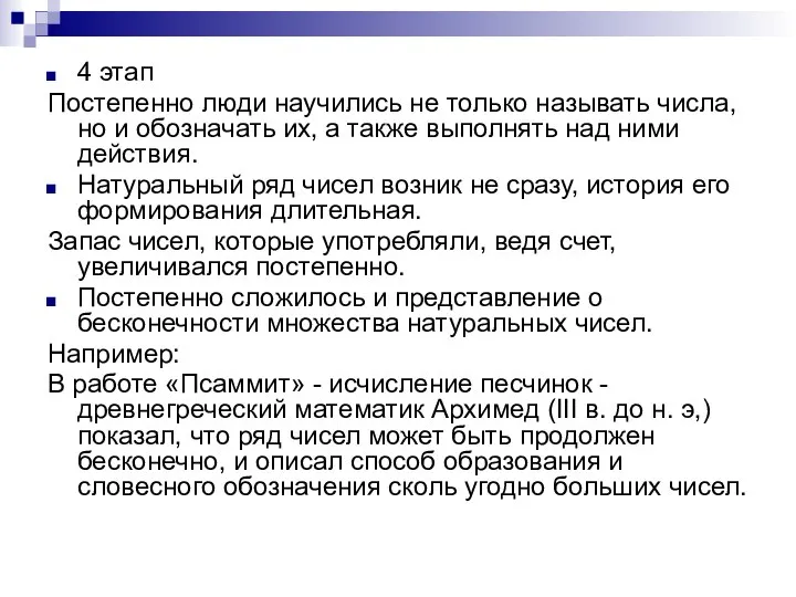 4 этап Постепенно люди научились не только называть числа, но и