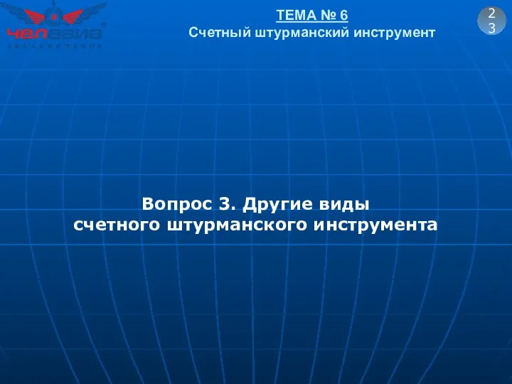 ТЕМА № 6 Счетный штурманский инструмент 23 Вопрос 3. Другие виды счетного штурманского инструмента