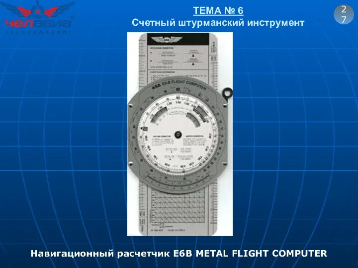 ТЕМА № 6 Счетный штурманский инструмент 27 Навигационный расчетчик E6B METAL FLIGHT COMPUTER