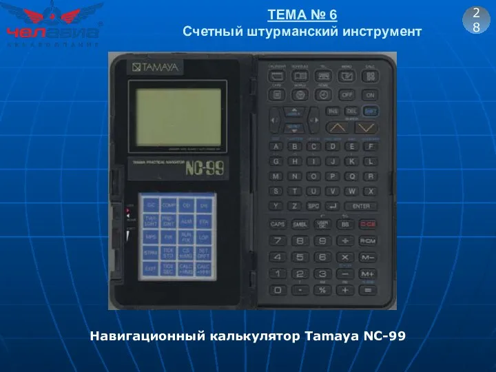 ТЕМА № 6 Счетный штурманский инструмент 28 Навигационный калькулятор Tamaya NC-99