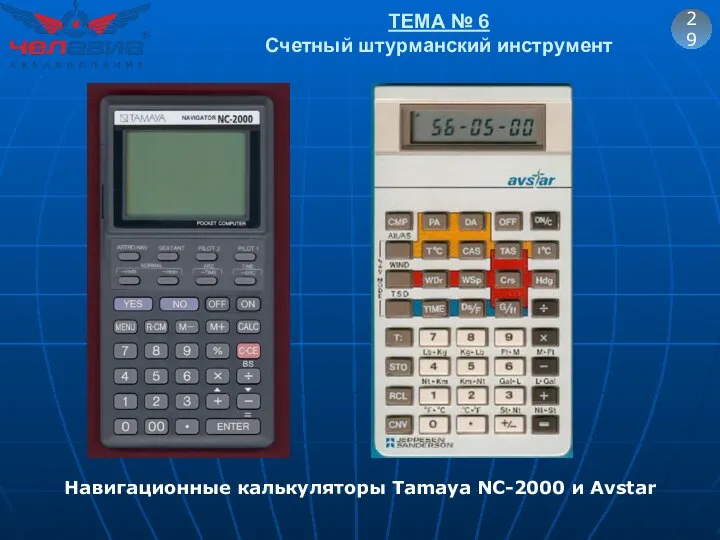 ТЕМА № 6 Счетный штурманский инструмент 29 Навигационные калькуляторы Tamaya NC-2000 и Avstar
