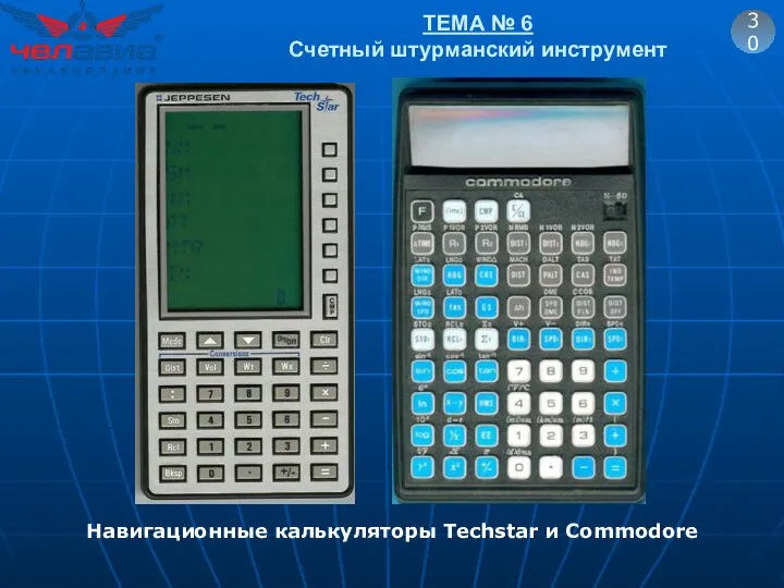 ТЕМА № 6 Счетный штурманский инструмент 30 Навигационные калькуляторы Techstar и Commodore