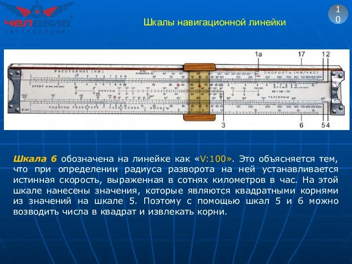 Шкалы навигационной линейки 10 Шкала 6 обозначена на линейке как «V:100».