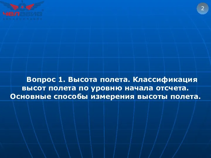 2 Вопрос 1. Высота полета. Классификация высот полета по уровню начала