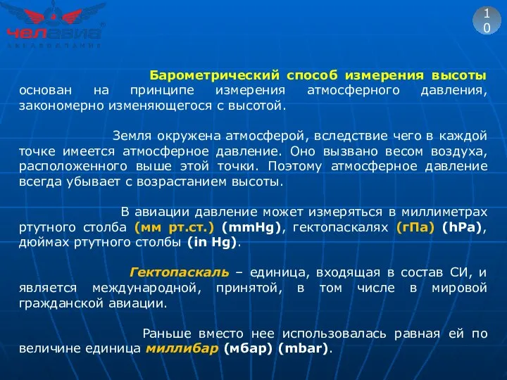 10 Барометрический способ измерения высоты основан на принципе измерения атмосферного давления,