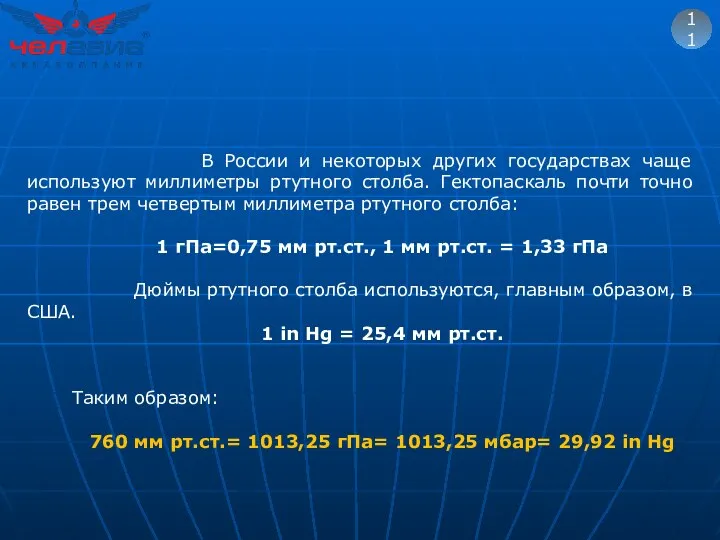 11 В России и некоторых других государствах чаще используют миллиметры ртутного