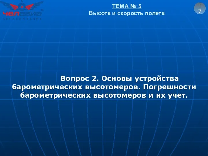 17 Вопрос 2. Основы устройства барометрических высотомеров. Погрешности барометрических высотомеров и