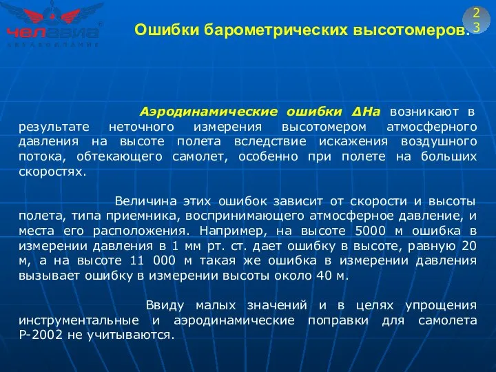 23 Аэродинамические ошибки ΔНa возникают в результате неточного измерения высотомером атмосферного