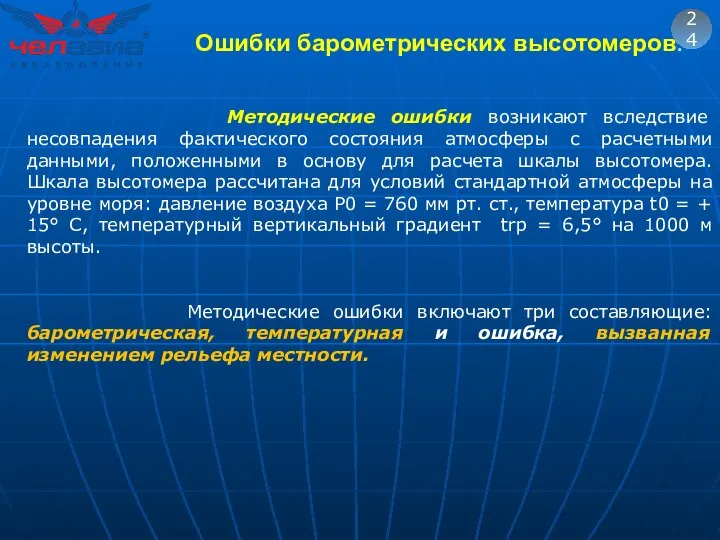 24 Методические ошибки возникают вследствие несовпадения фактического состояния атмосферы с расчетными